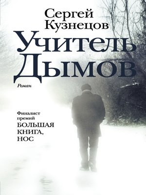 cover image of Учитель Дымов